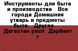 Инструменты для быта и производства - Все города Домашняя утварь и предметы быта » Другое   . Дагестан респ.,Дербент г.